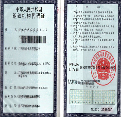 莊杰榮獲組織機構(gòu)代碼榮譽證書