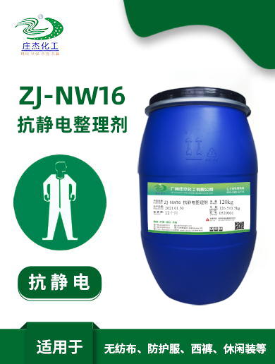 ZJ-NW16抗靜電劑|廣州莊杰化工有限公司 ZJ-NW16抗靜電劑|廣州莊杰化工有限公司