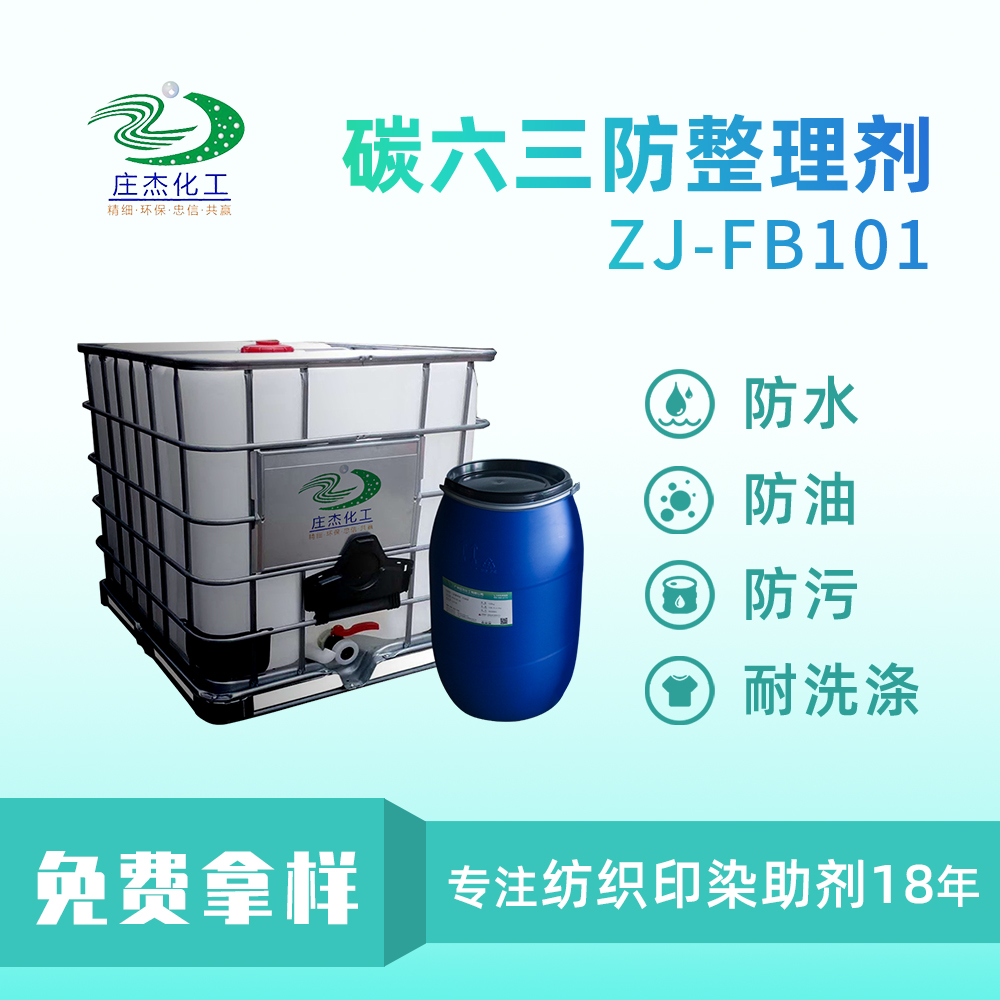 三防整理劑 三防整理劑