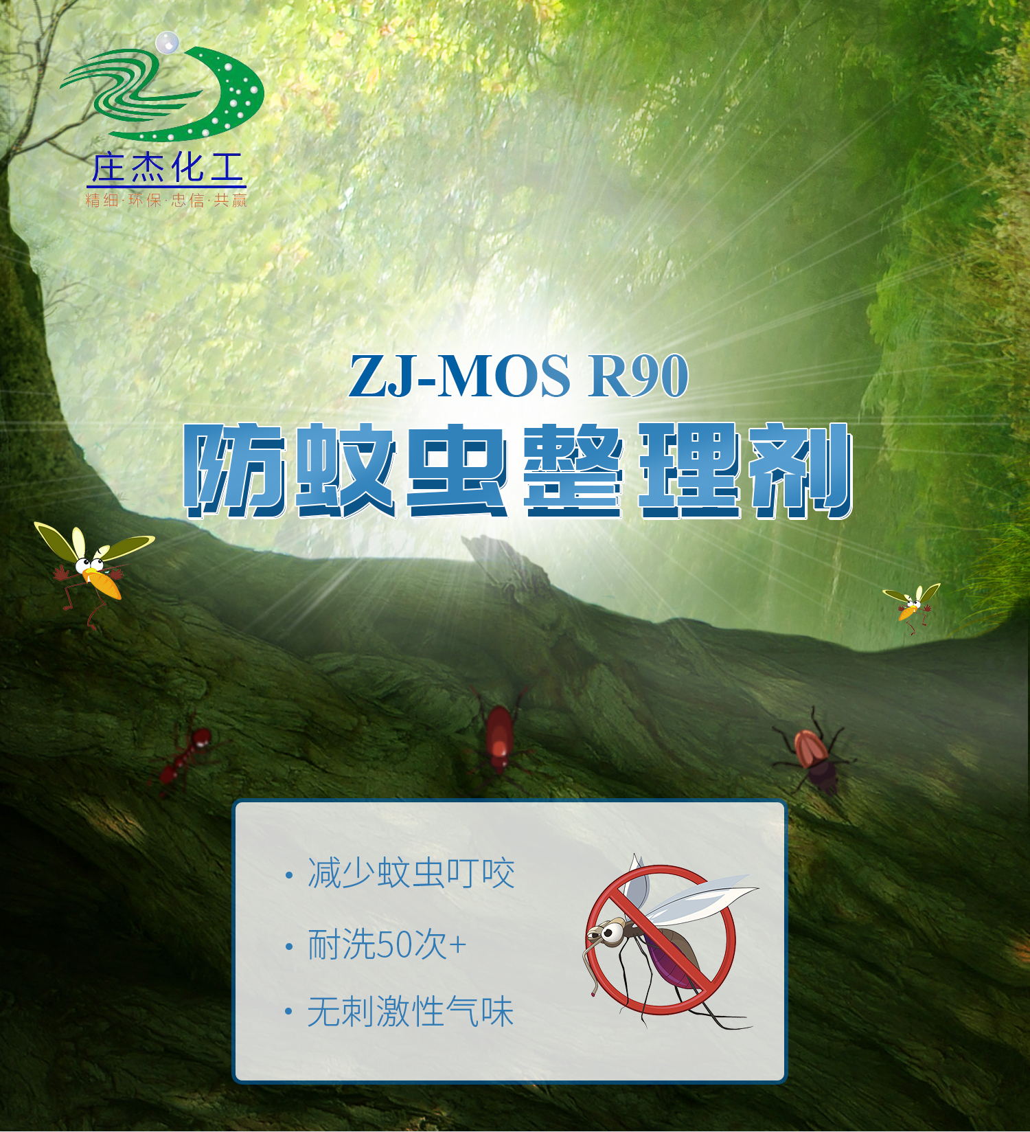 ZJ-MOS R90 防蚊蟲整理劑